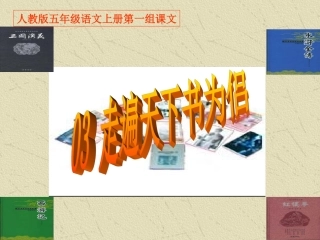 《3走遍天下书为侣》PPT课件333