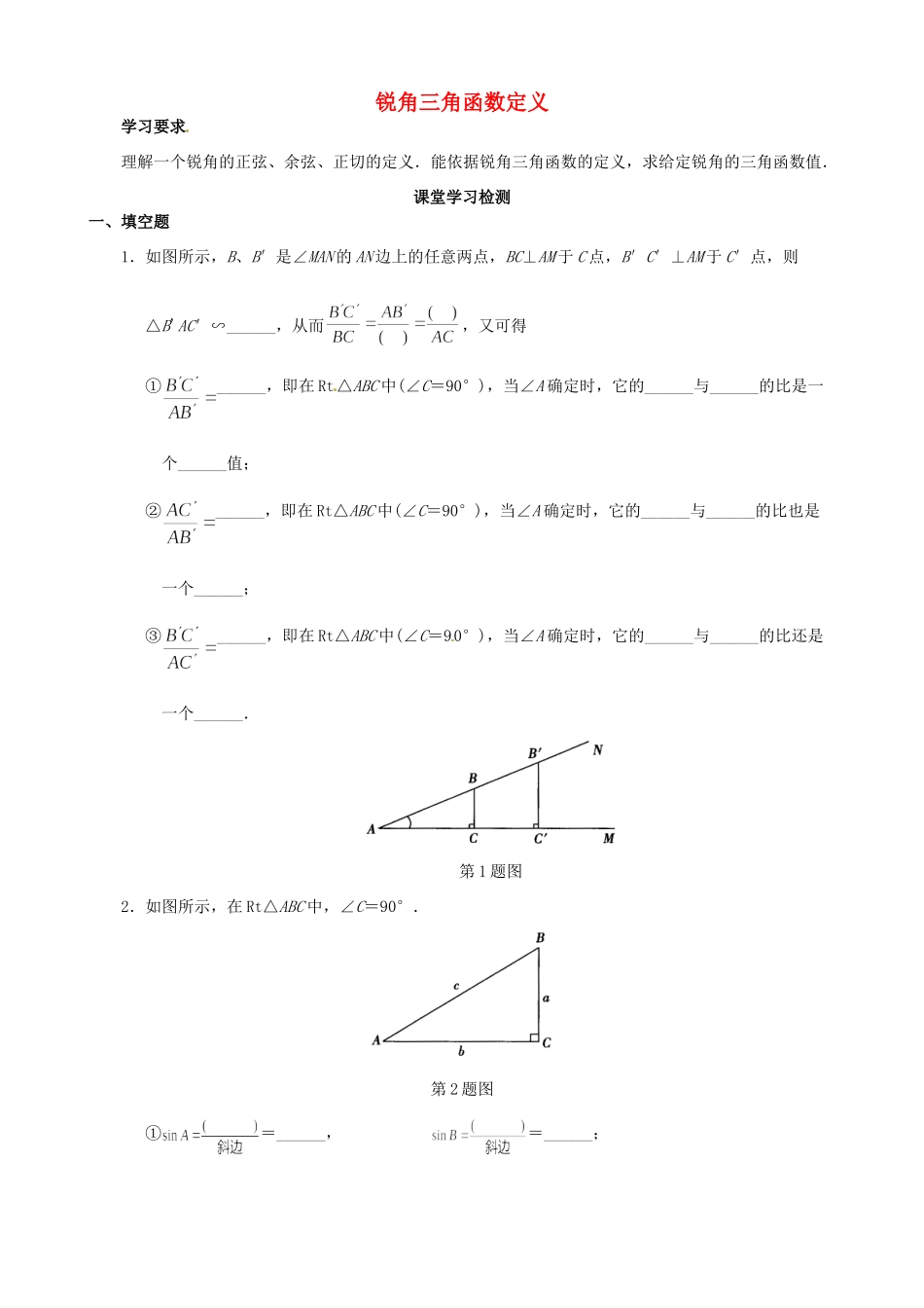 九年级数学下册 281 锐角三角函数定义检测 新人教版试卷_第1页