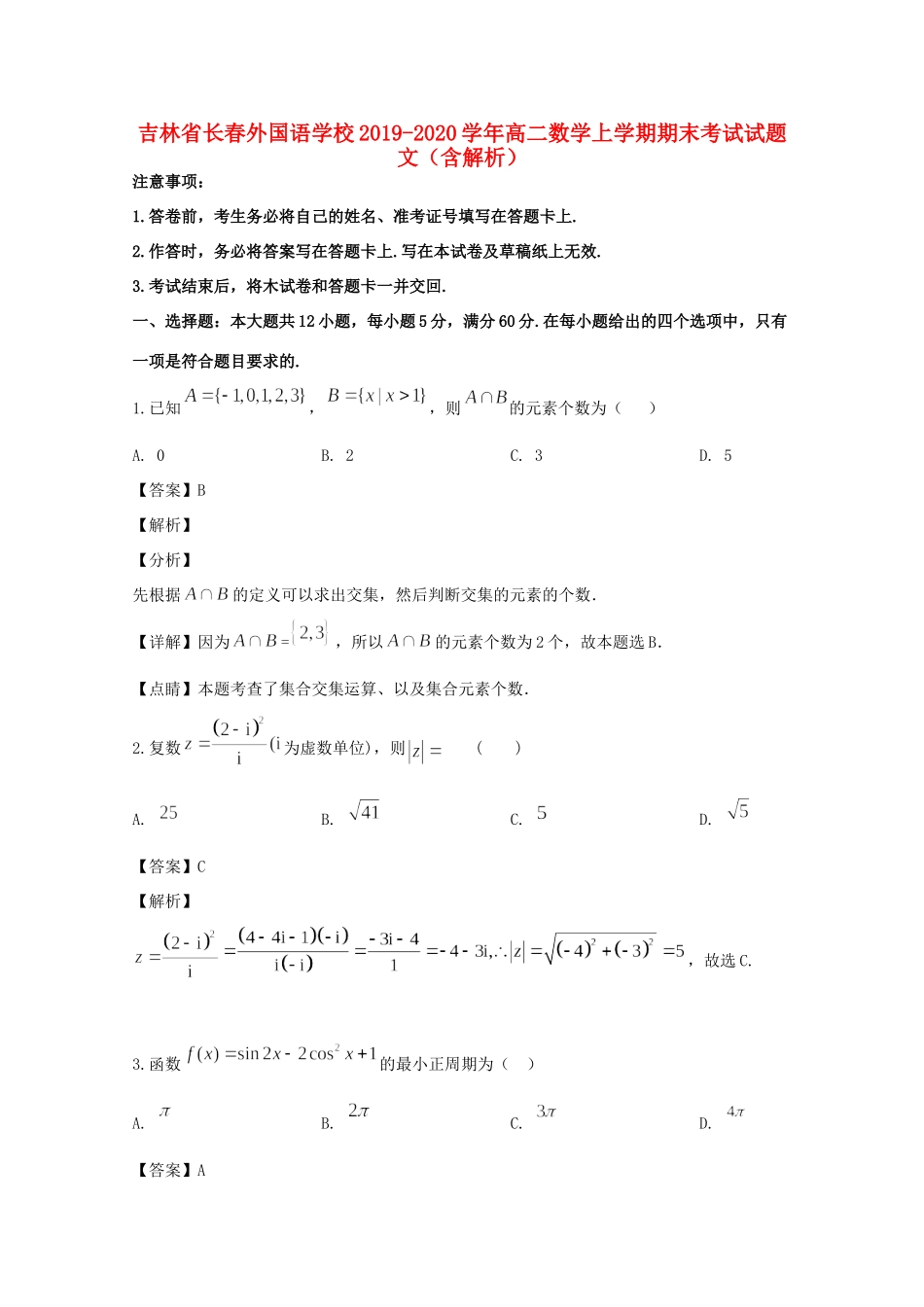 吉林省长春外国语学校高二数学上学期期末考试试卷 文(含解析)试卷_第1页