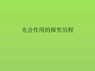 光合作用的探究历程