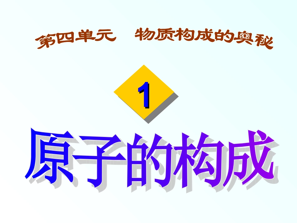 原子的构成dg_第1页