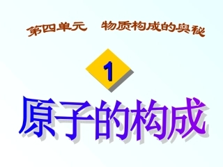 原子的构成dg