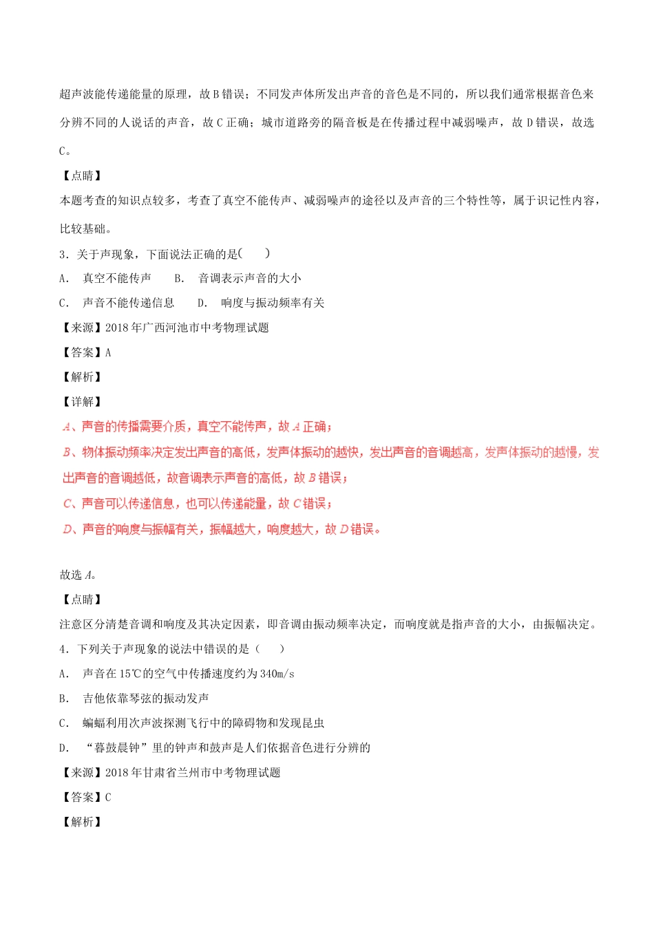 中考物理试卷分项版解析汇编(第04期)专题01 声现象试卷_第2页