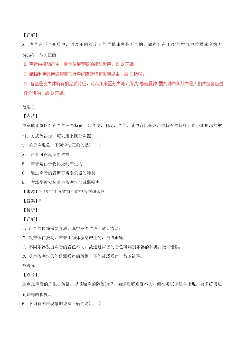中考物理试卷分项版解析汇编(第04期)专题01 声现象试卷_第3页