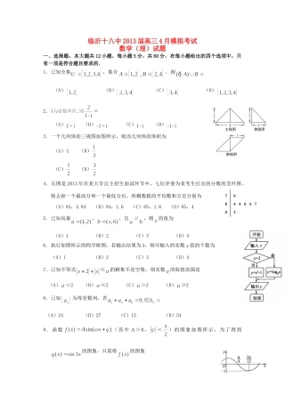 山东省临沂十八中高三数学4月模拟考试试卷 理新人教A版试卷