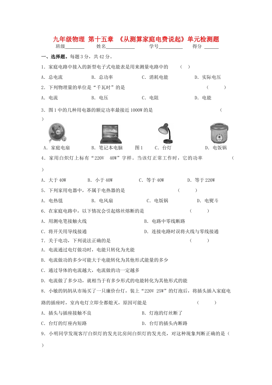 九年级物理 第十五章 (从测算家庭电费说起)单元检测题  沪科版试卷_第1页