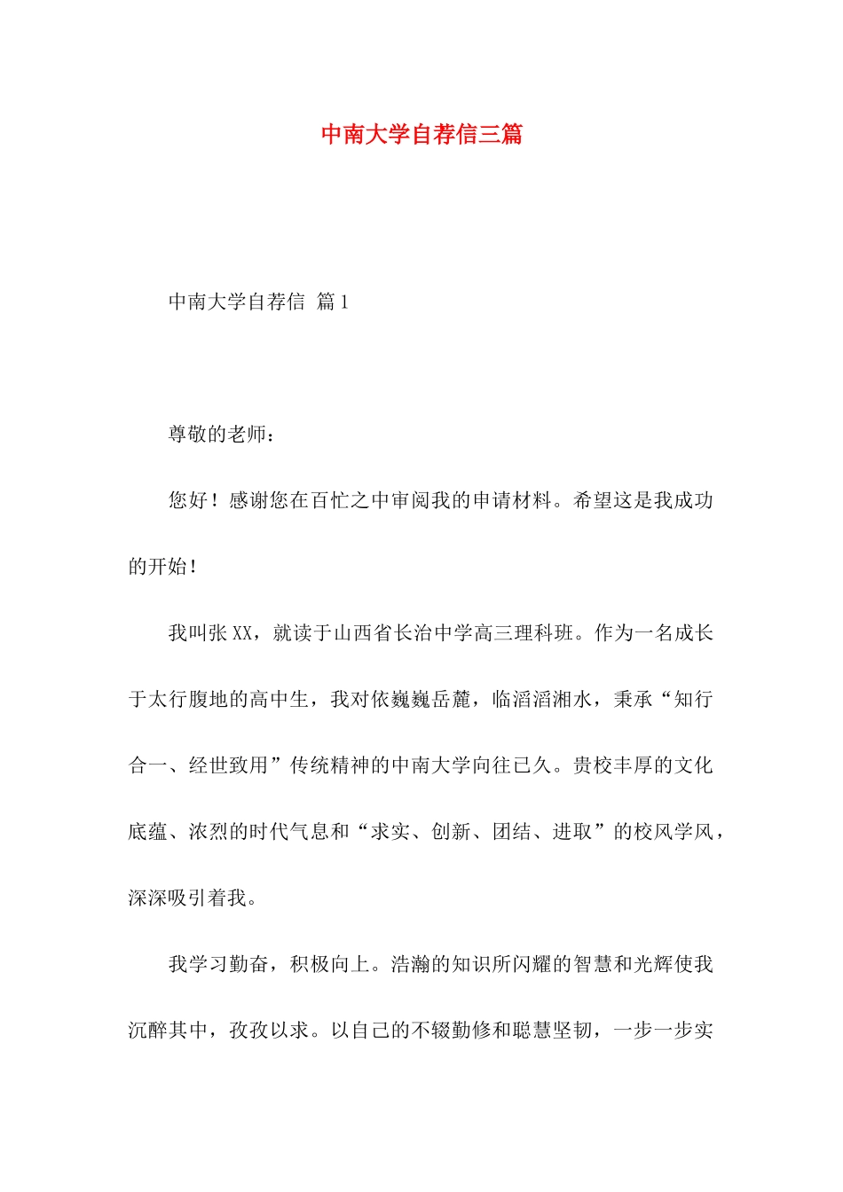 中南大学自荐信三篇_第1页