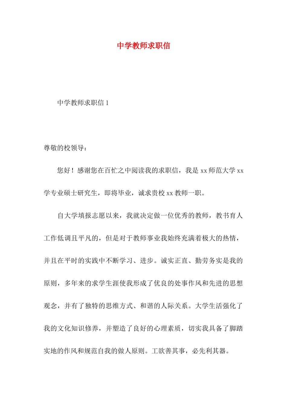 中学教师求职信 (2)_第1页