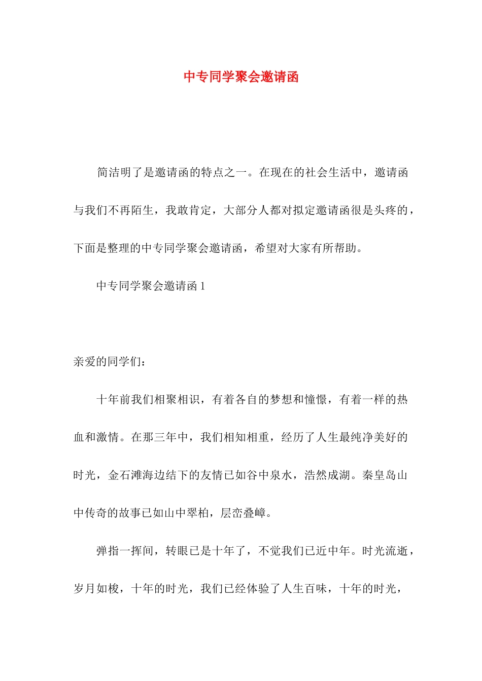 中专同学聚会邀请函_第1页