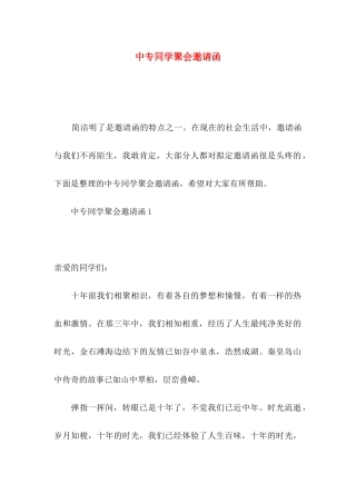 中专同学聚会邀请函