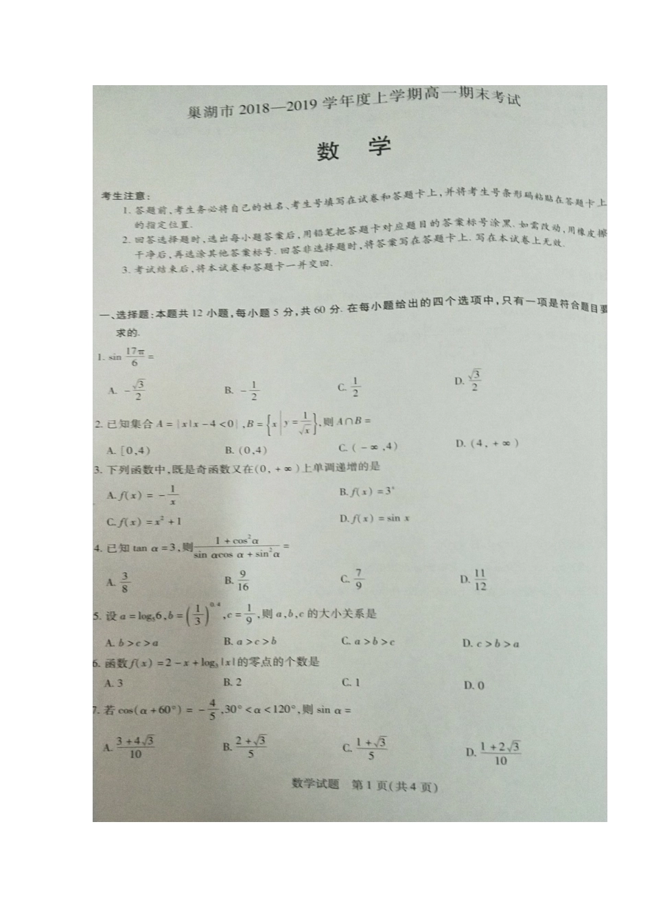 安徽省巢湖市高一数学上学期期末考试试卷(扫描版，无答案)试卷_第1页