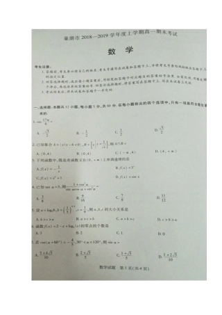 安徽省巢湖市高一数学上学期期末考试试卷(扫描版，无答案)试卷