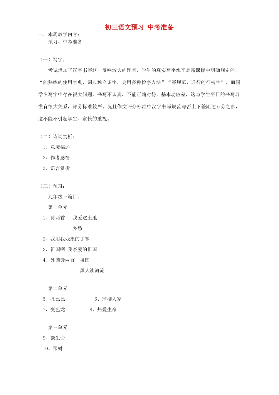 初三语文预习 中考准备 人教实验版 试题_第1页