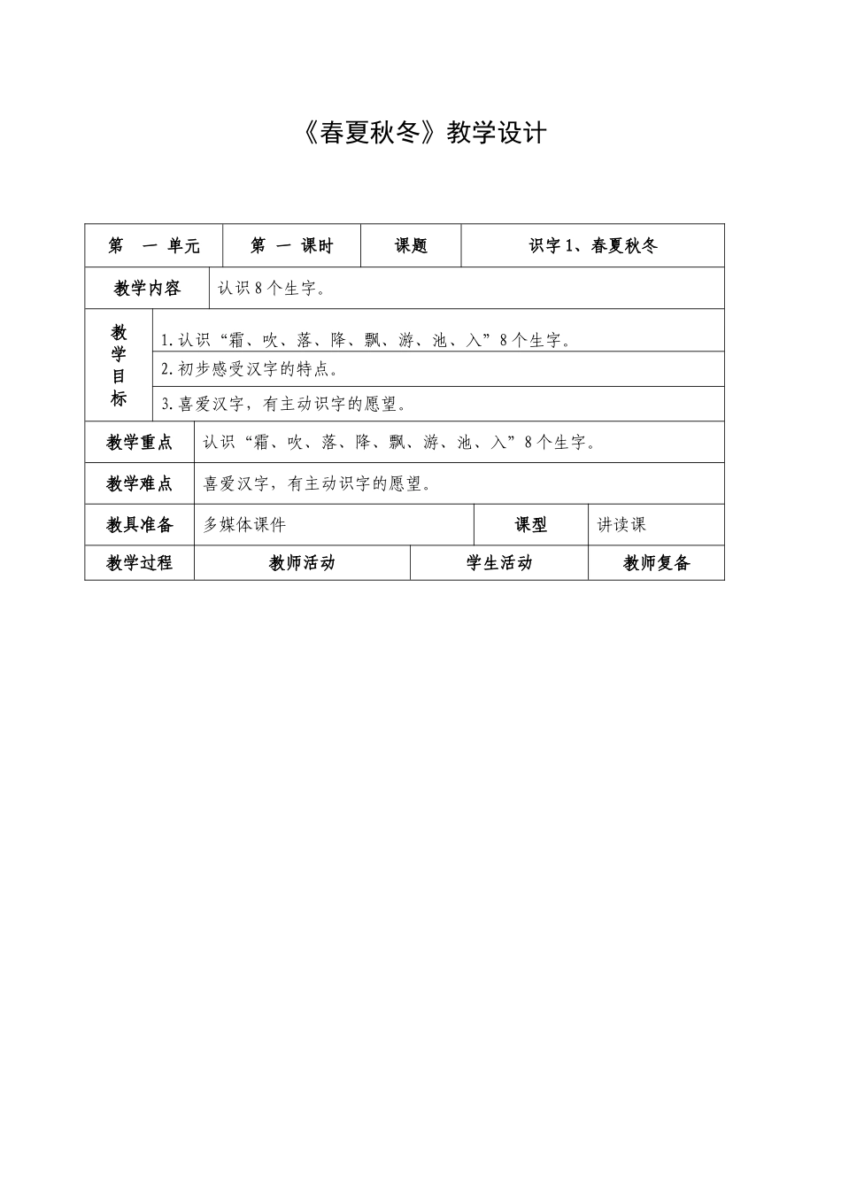 (部编)人教语文2011课标版一年级下册春夏秋冬--教学设计_第1页