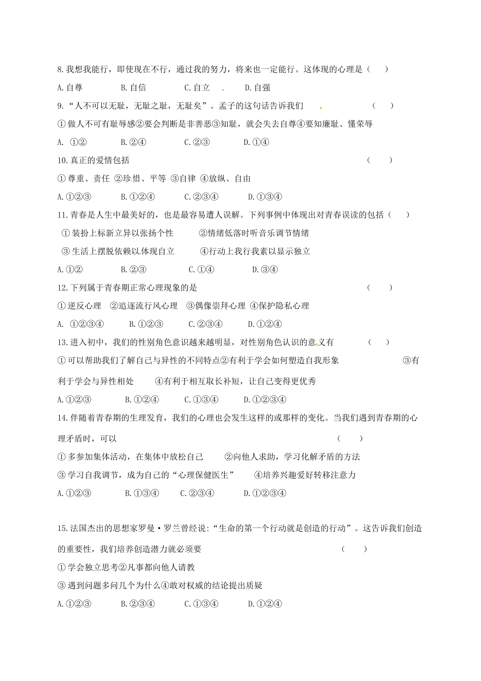 吉林省长春市农安县七年级道德与法治下学期第一次月考试卷 新人教版试卷_第2页