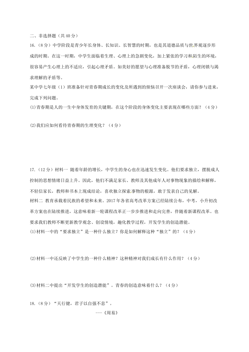 吉林省长春市农安县七年级道德与法治下学期第一次月考试卷 新人教版试卷_第3页
