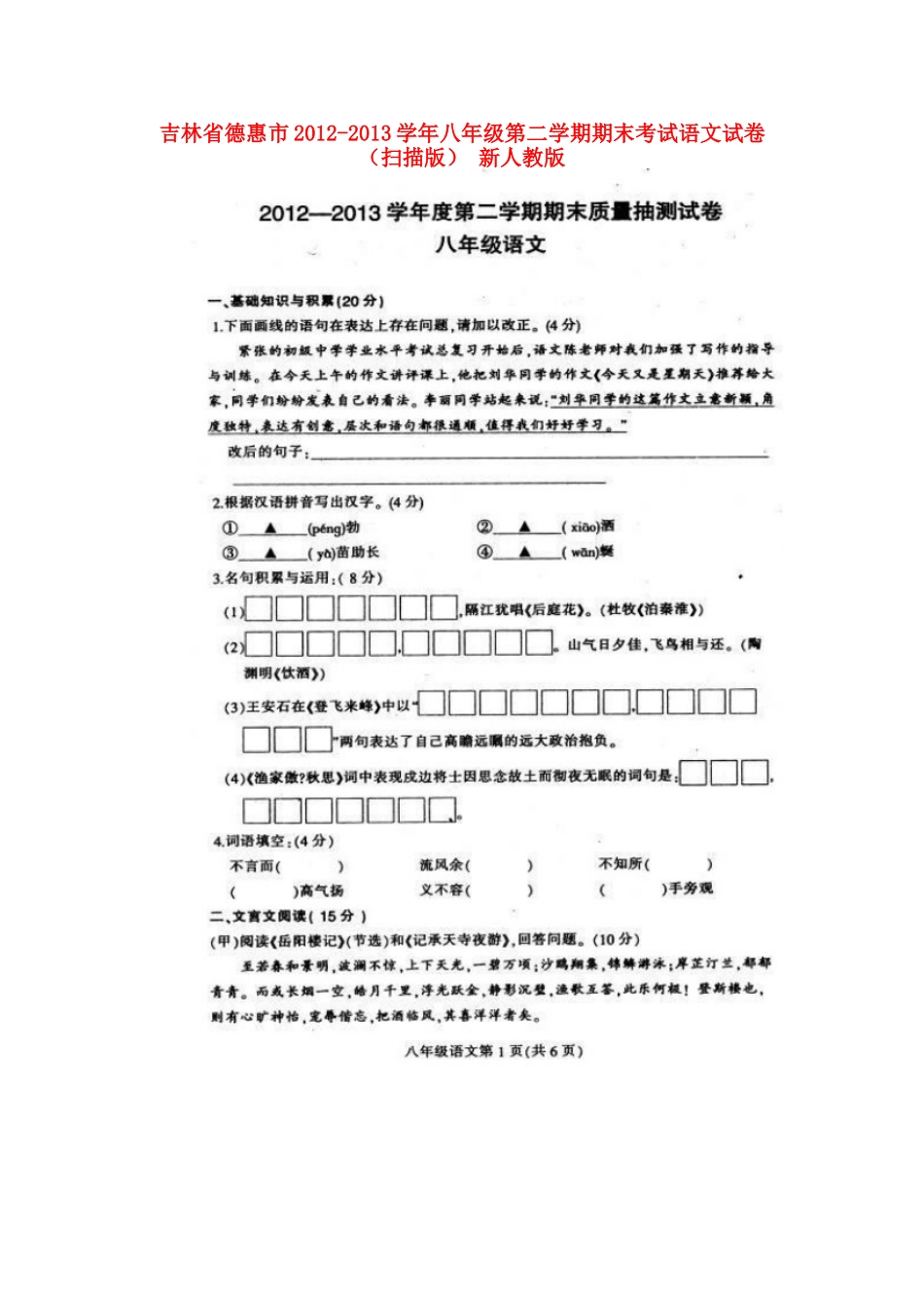 吉林省德惠市八年级语文第二学期期末考试试卷 新人教版试卷_第1页