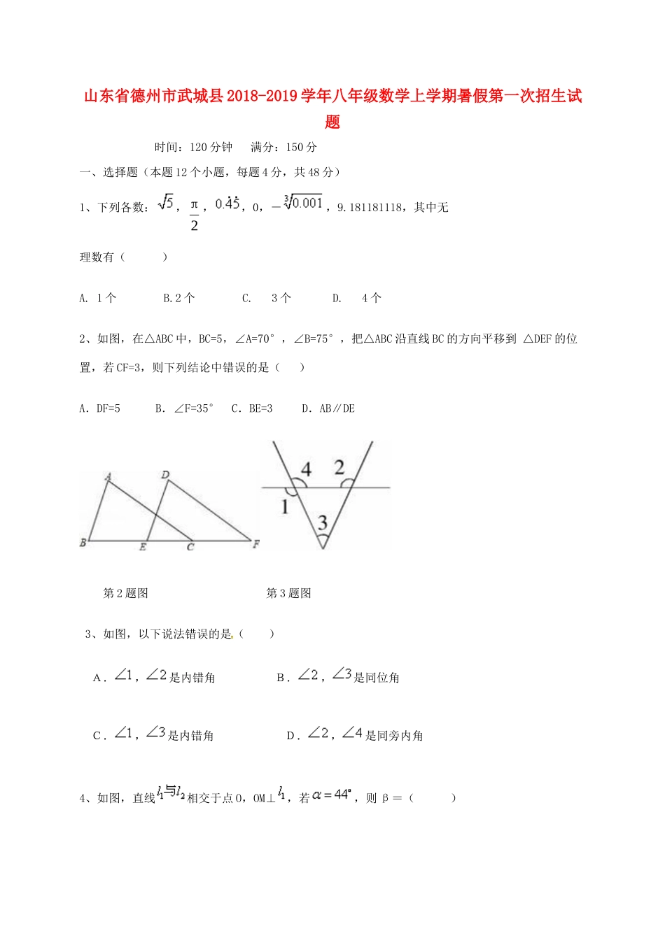 山东省德州市武城县 八年级数学上学期暑假第一次招生试卷 新人教版试卷_第1页