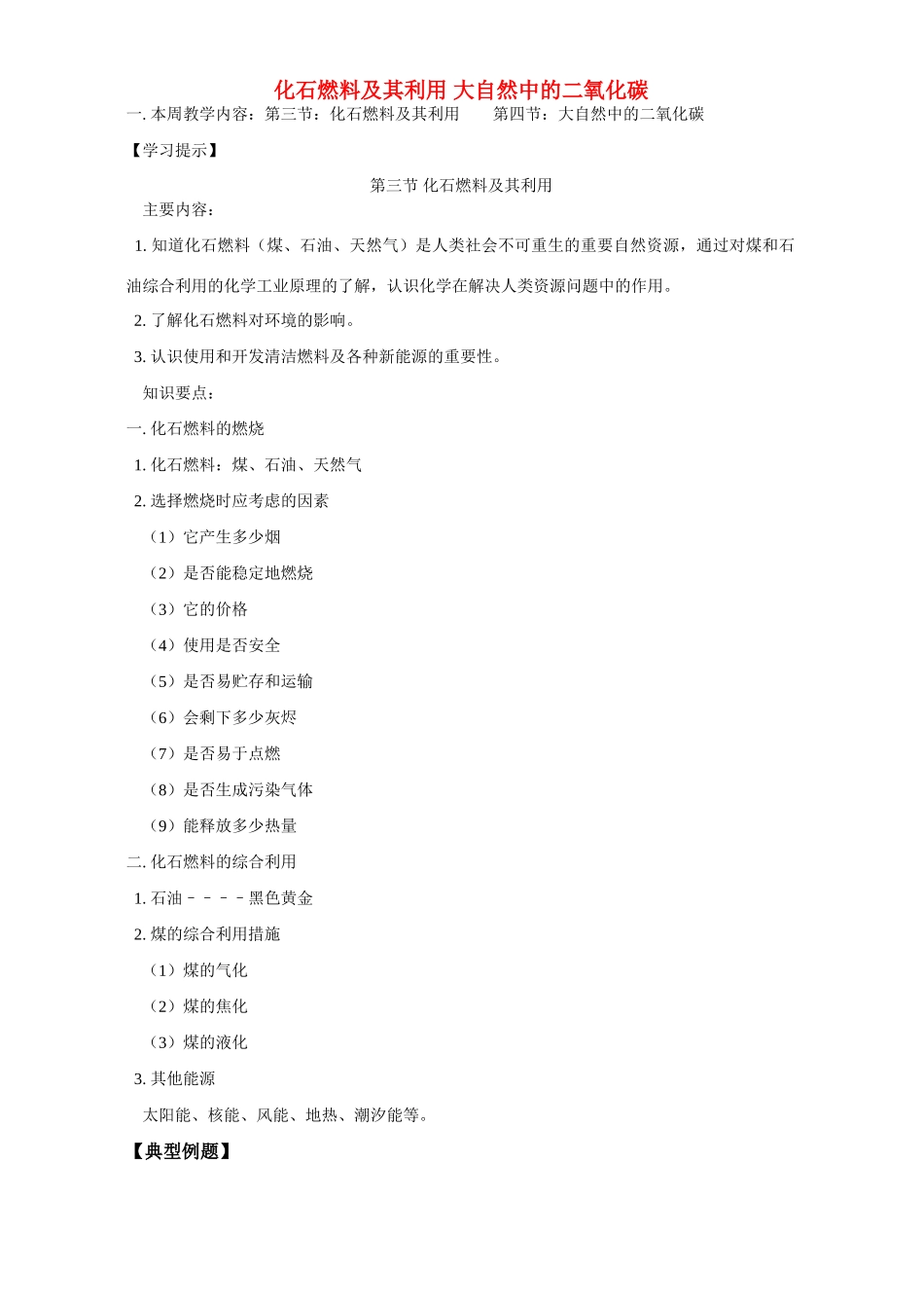 化石燃料及其利用 大自然中的二氧化碳 鲁教版 试题_第1页