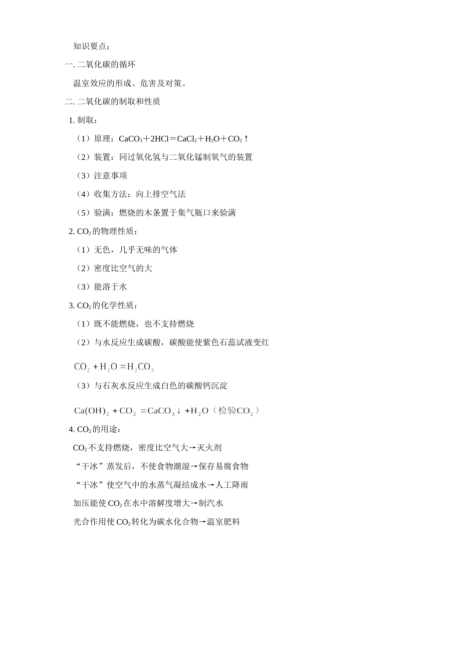 化石燃料及其利用 大自然中的二氧化碳 鲁教版 试题_第3页