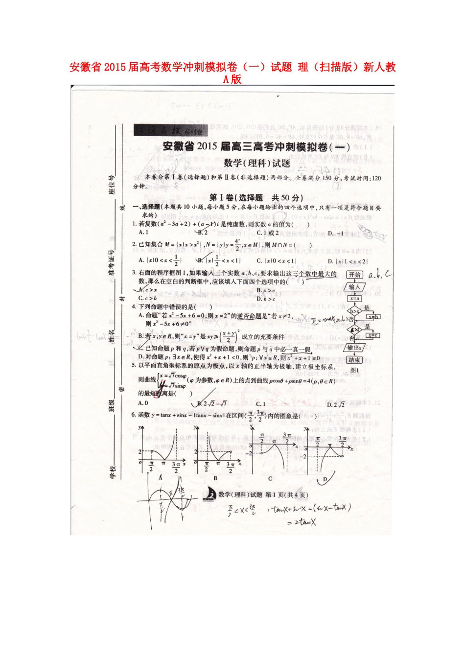 安徽省高考数学冲刺模拟卷(一)试卷 理(扫描版)新人教A版试卷_第1页