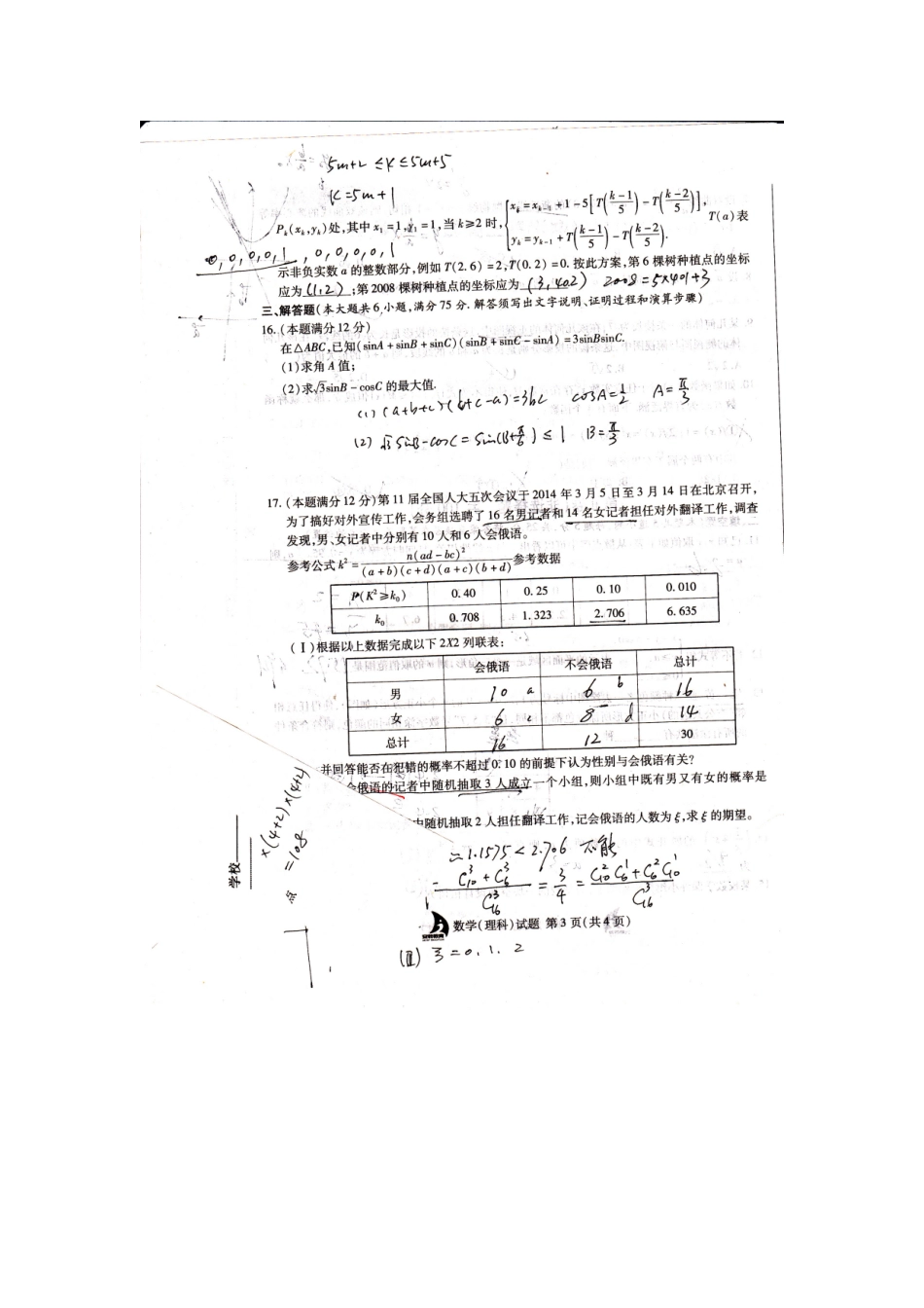 安徽省高考数学冲刺模拟卷(一)试卷 理(扫描版)新人教A版试卷_第3页