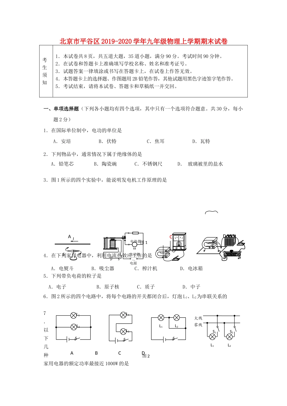 北京市平谷区九年级物理上学期期末试卷 试题_第1页