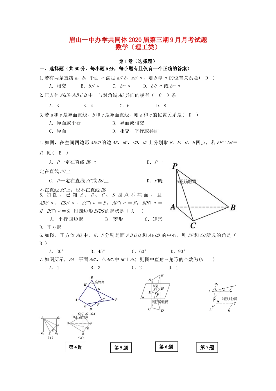 四川省眉山一中办学共同体 高二数学9月月考试卷 理试卷_第1页