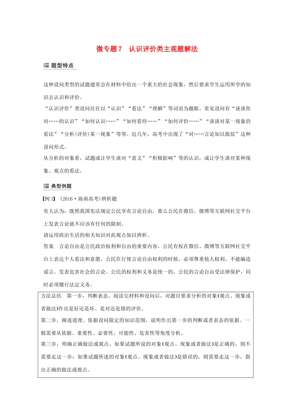 （鲁京津琼专用）高考政治大一轮复习 第七单元 发展社会主义民主政治单元综合提升 微专题7 认识评价类主观题解法-人教版高三全册政治试题_第1页