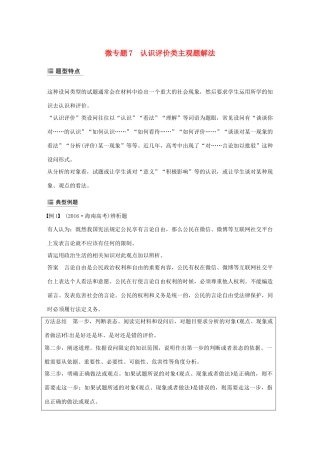 （鲁京津琼专用）高考政治大一轮复习 第七单元 发展社会主义民主政治单元综合提升 微专题7 认识评价类主观题解法-人教版高三全册政治试题