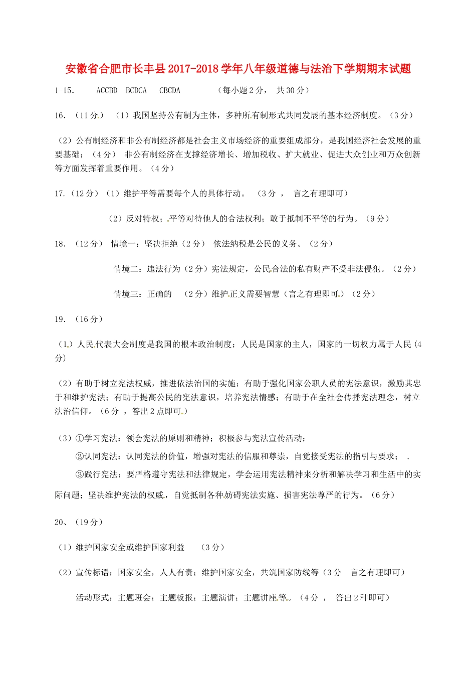 安徽省合肥市长丰县八年级道德与法治下学期期末试卷答案 新人教版 安徽省合肥市长丰县八年级道德与法治下学期期末试卷(pdf) 新人教版 安徽省合肥市长丰县八年级道德与法治下学期期末试卷(pdf) 新人教版_第1页