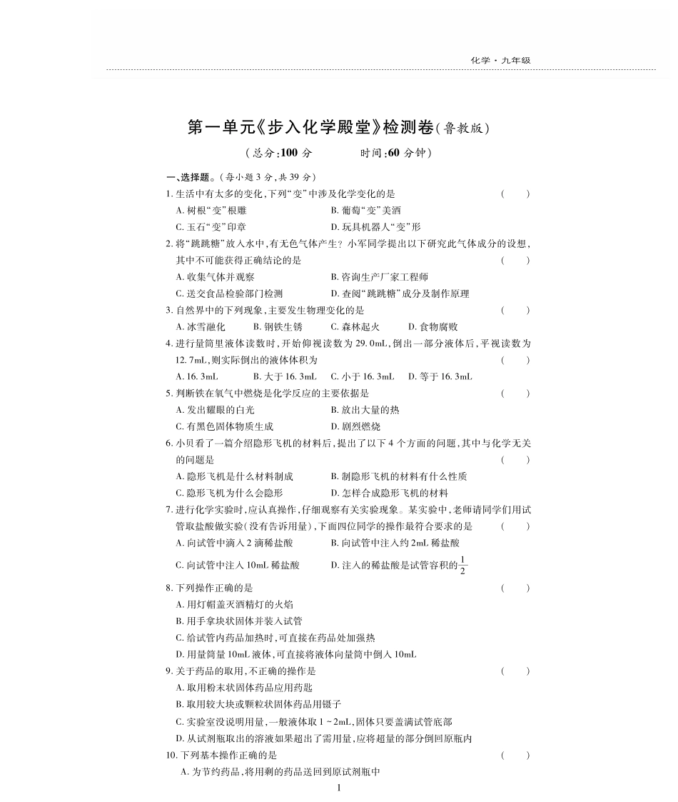 九年级化学上册 第一单元(步入化学殿堂)检测题(pdf，无答案)(新版)鲁教版试卷_第1页