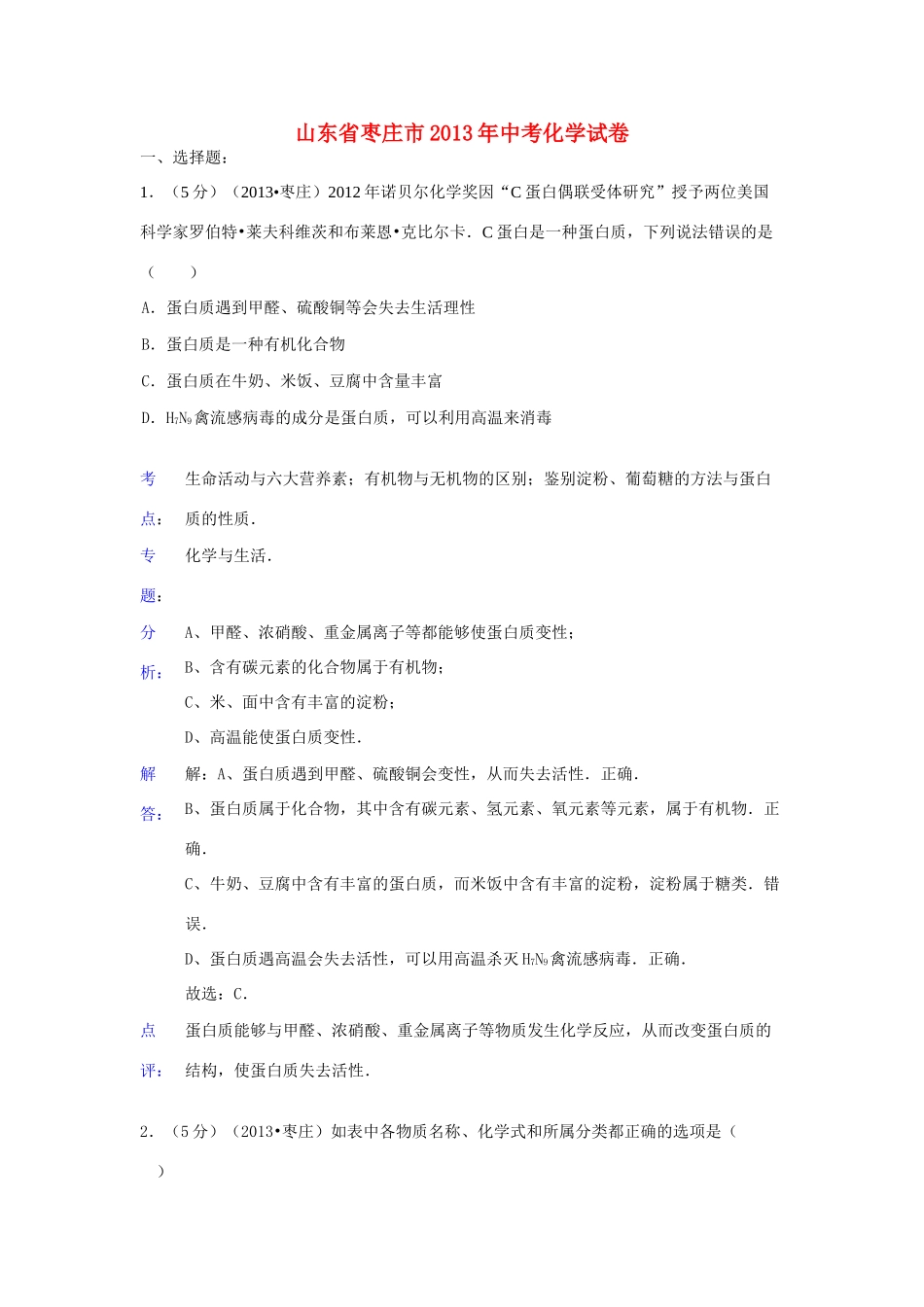 山东省枣庄市中考化学真题试卷(解析版)试卷_第1页