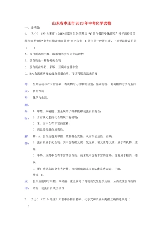 山东省枣庄市中考化学真题试卷(解析版)试卷