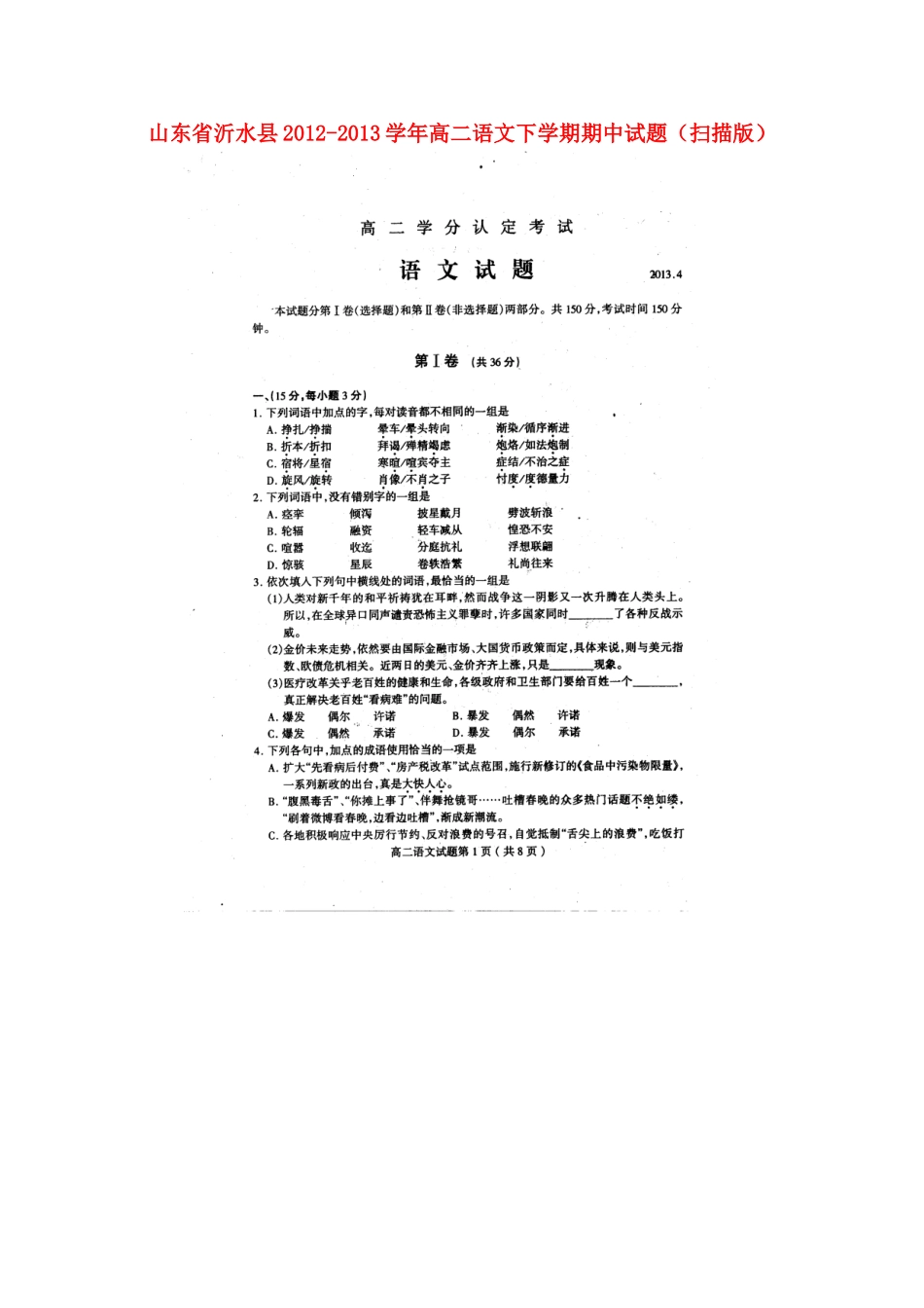 山东省沂水县高二语文下学期期中试卷(扫描版)鲁人版试卷_第1页