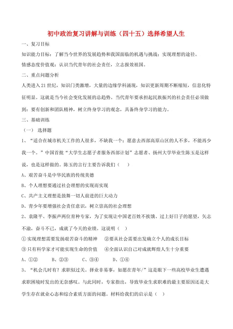 初中政治复习讲解与训练(四十五)选择希望人生人教版 试题_第1页