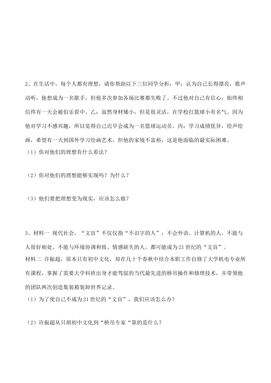初中政治复习讲解与训练(四十五)选择希望人生人教版 试题_第3页