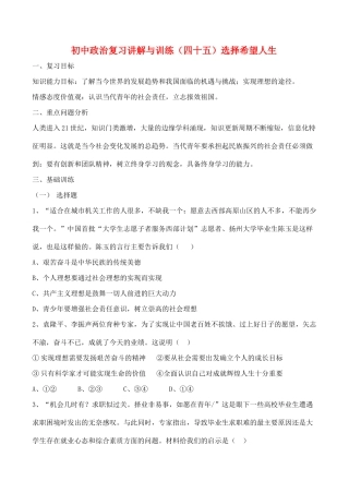 初中政治复习讲解与训练(四十五)选择希望人生人教版 试题