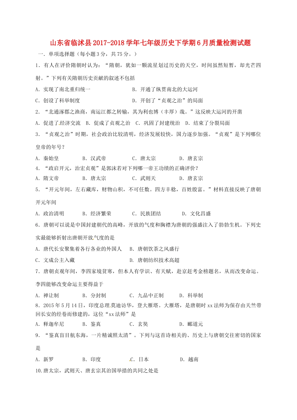 山东省临沭县七年级历史下学期6月质量检测试卷 新人教版试卷_第1页