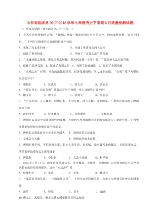 山东省临沭县七年级历史下学期6月质量检测试卷 新人教版试卷