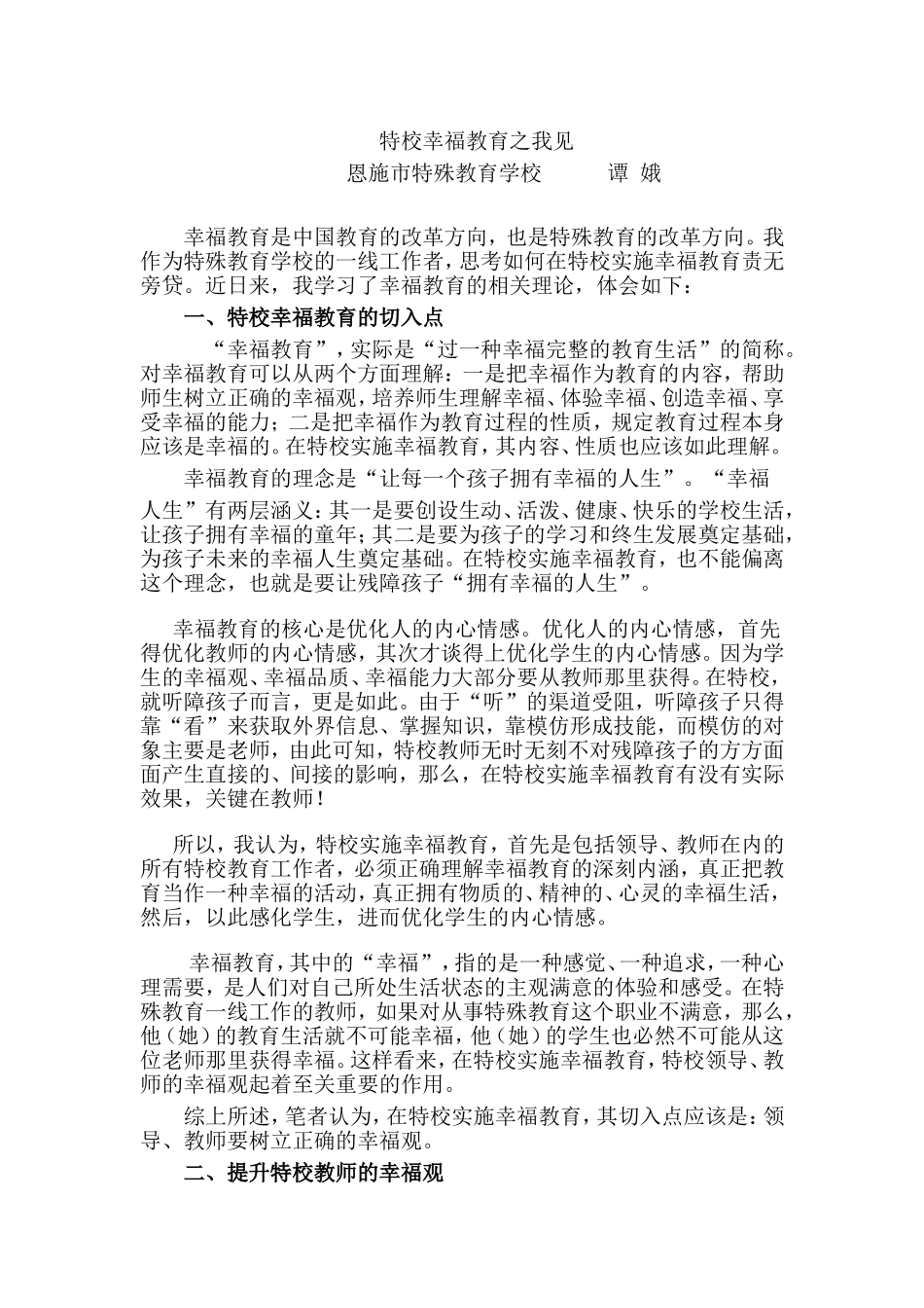 浅谈特校教师幸福感_第1页