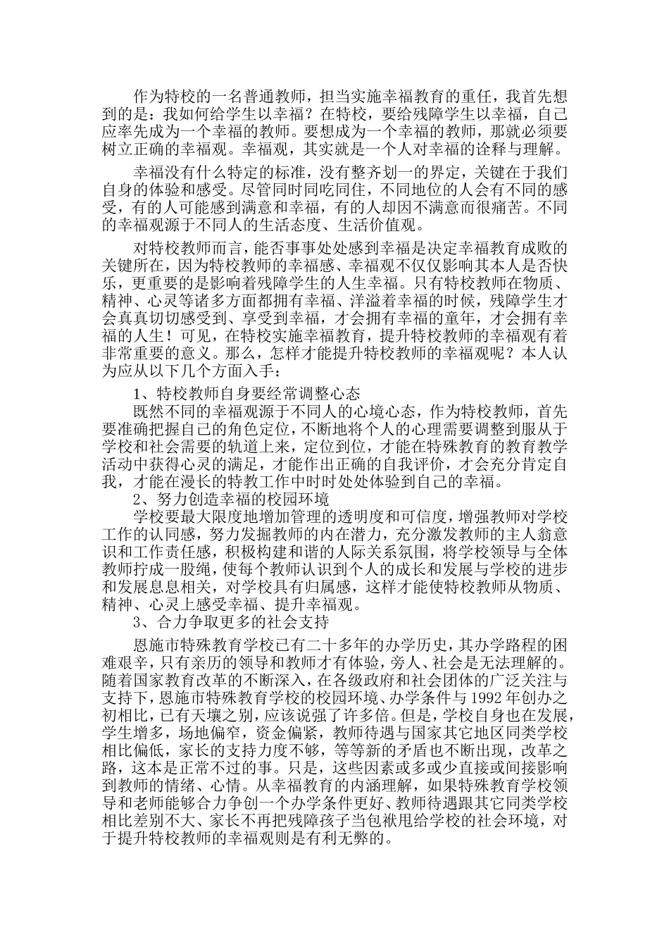 浅谈特校教师幸福感_第2页