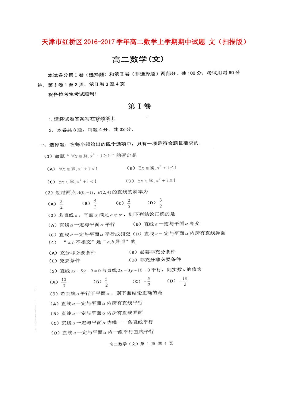天津市红桥区 高二数学上学期期中试卷 文试卷_第1页