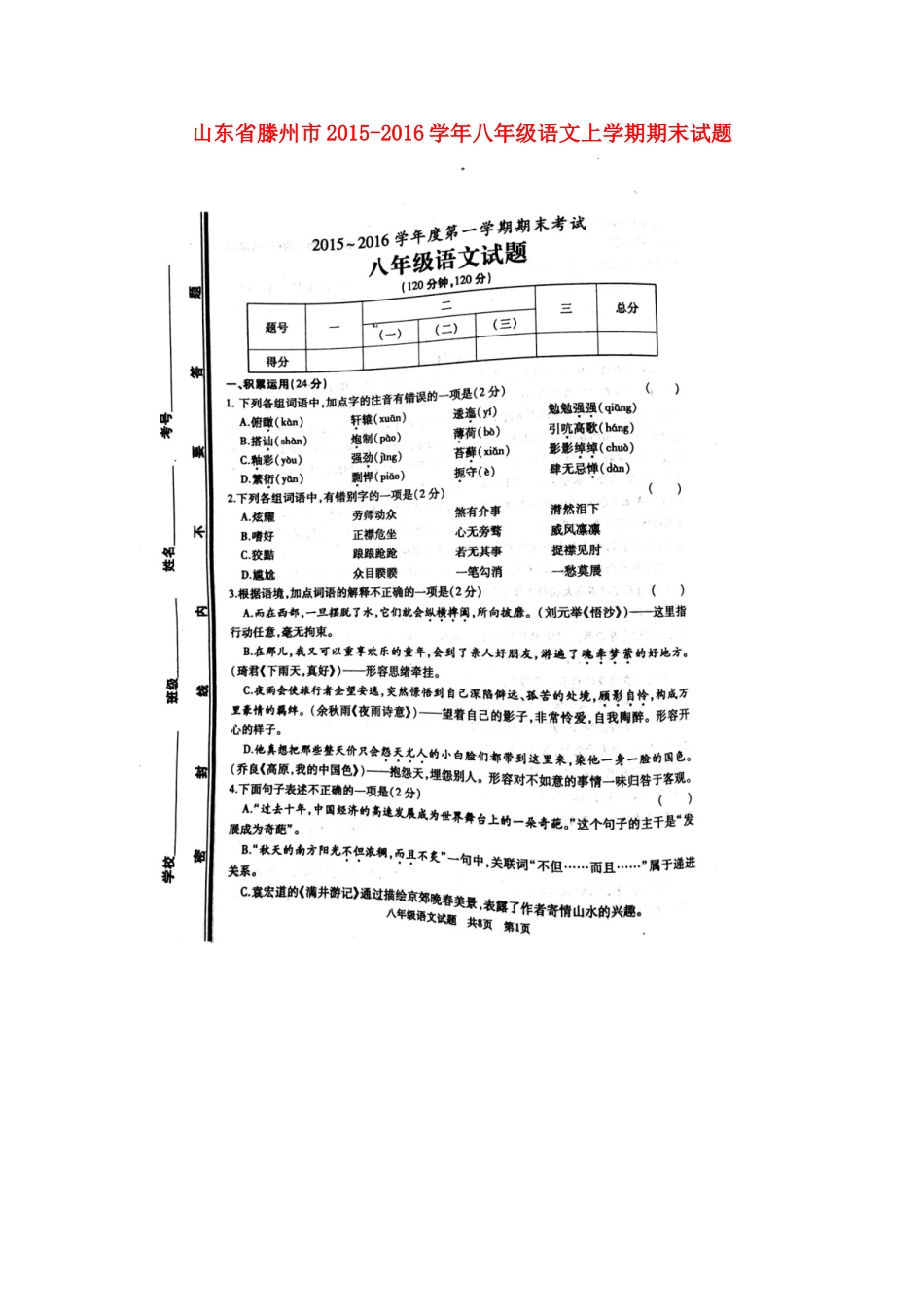 山东省滕州市 八年级语文上学期期末试卷北师大版试卷_第1页