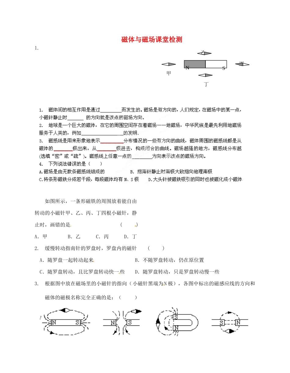 九年级物理 磁体与磁场课堂检测试卷_第1页