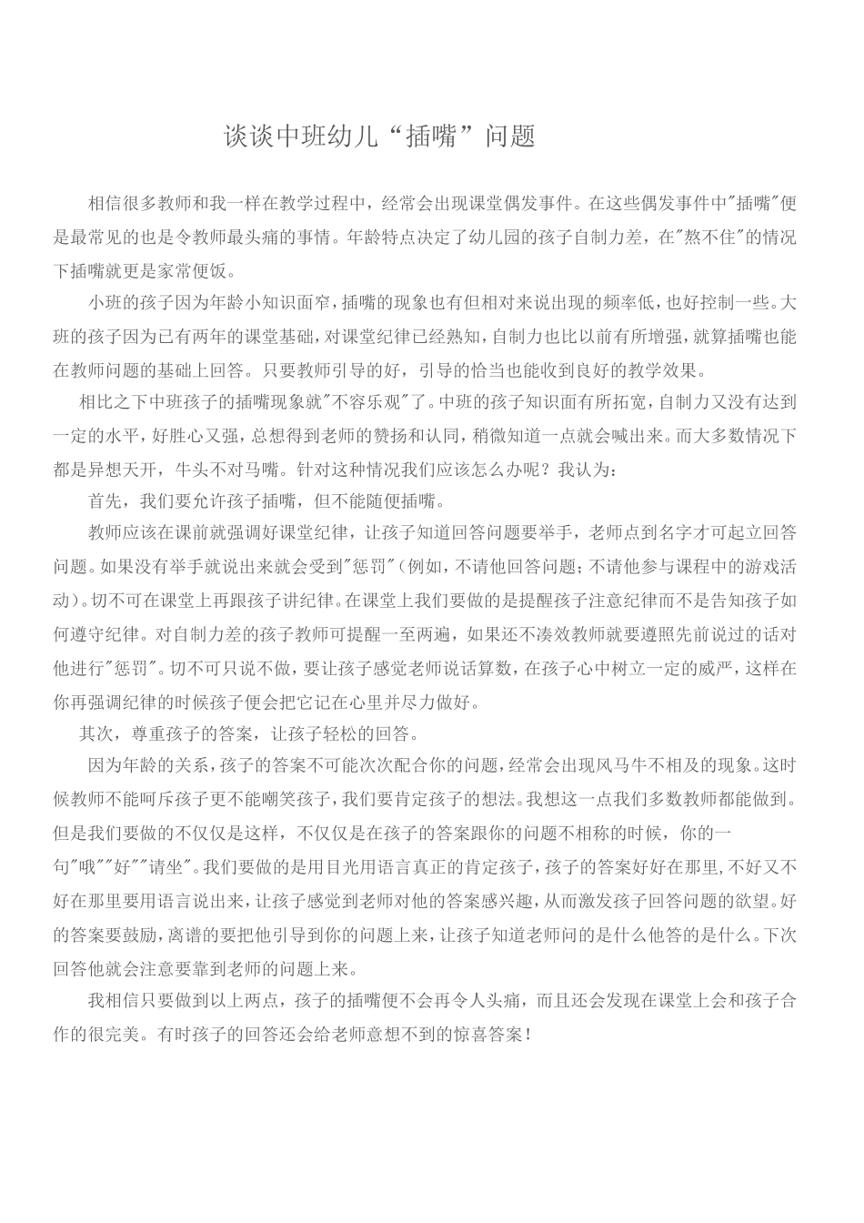 谈谈中班幼儿“插嘴”问题_第1页