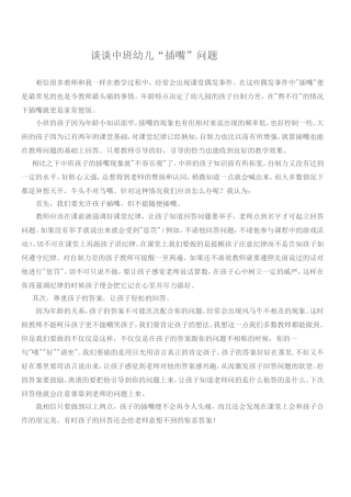 谈谈中班幼儿“插嘴”问题