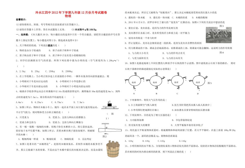 九年级物理12月份月考试卷卷 新人教版试卷_第1页