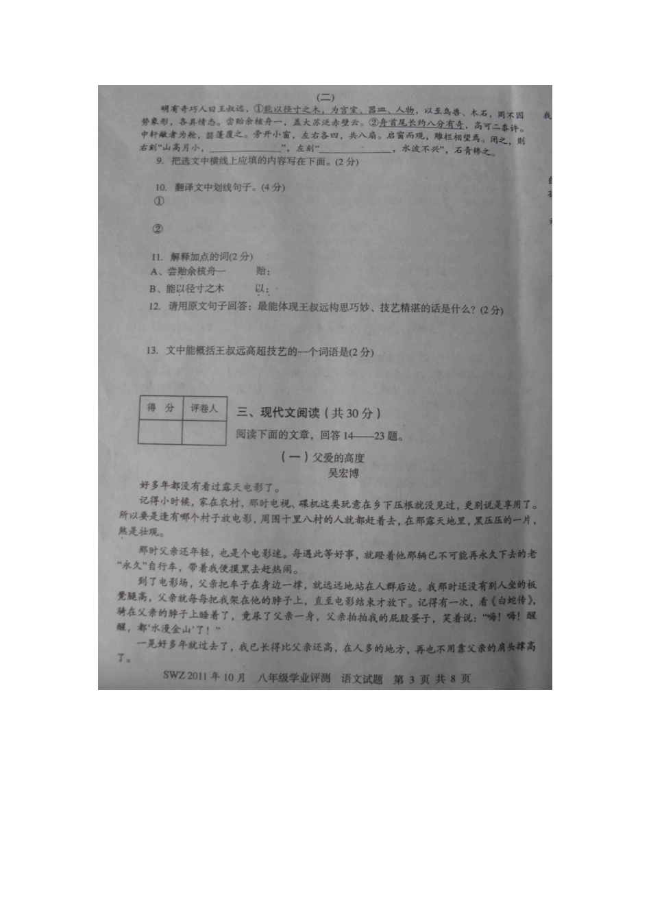 山东省微山县傅村镇一中八年级语文第一次月考试卷试卷_第3页