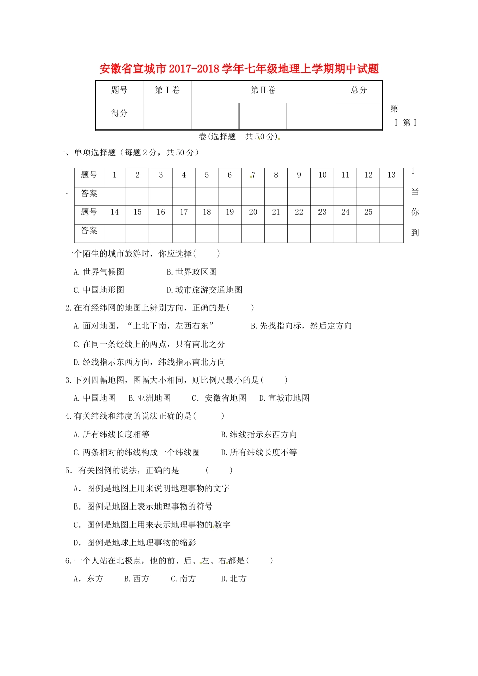 安徽省宣城市七年级地理上学期期中试卷 新人教版试卷_第1页